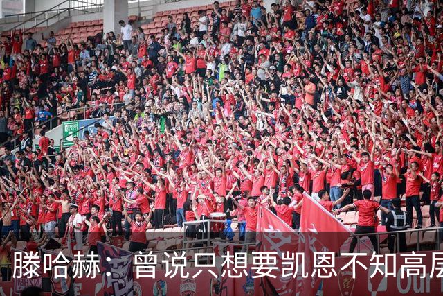 滕哈赫：曾说只想要凯恩不知高层如何决策，从未参与球员财务谈判